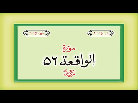 Surah 56 &ndash; Chapter 56 Al Waqiah  complete Quran with Urdu Hindi translation