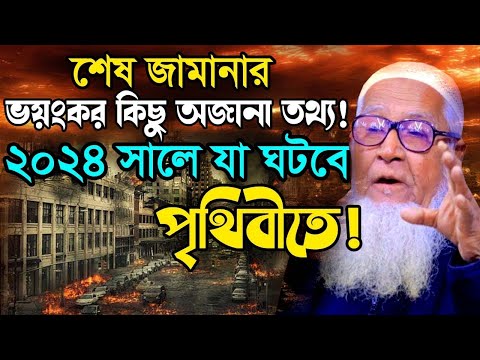 শেষ জামানার ভয়ংকর কিছু অজানা তথ্য ! ২০২৪ সালে পৃথিবীতে যা ঘটবে ! আল্লামা লুৎফুর রহমান ওয়াজ