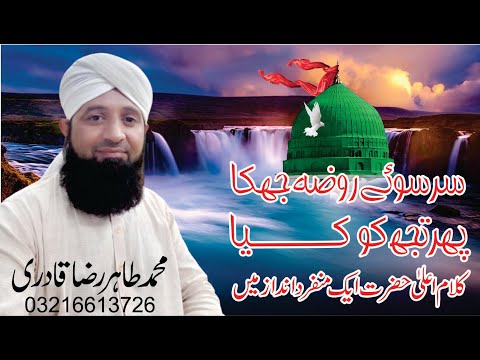 sar suwe roza jhuka | kalam e ala hazrat | Tahir Raza qadri fsd | new naat 2023