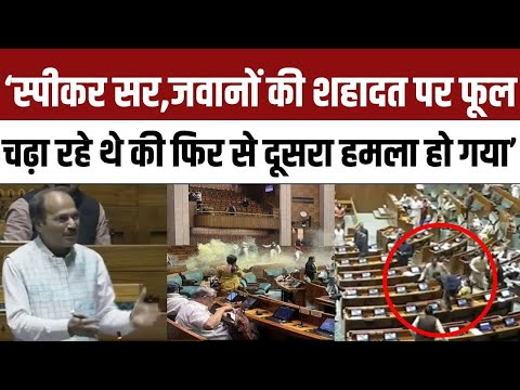 Lok Sabha Security Breach: Adhir Ranjan बोले- Parliament में हमले की बरसीं पर एक और हमला कैसे हुआ?