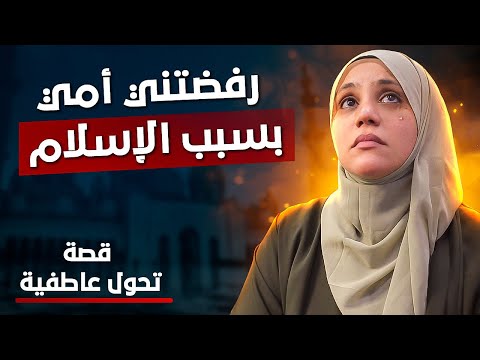 أُجبرت علي خلع حجابي ! ورفضتني أمي بسبب الإسلام ! قصة تحول عاطفية