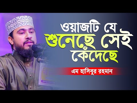 ওয়াজটি যে শুনেছে সেই কেঁদেছে | M Hasibur Rahman Bangla New Waz