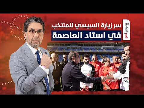 ناصر يكشف سر زيارة السيسي للمنتخب في استاد العاصمة الإدارية!