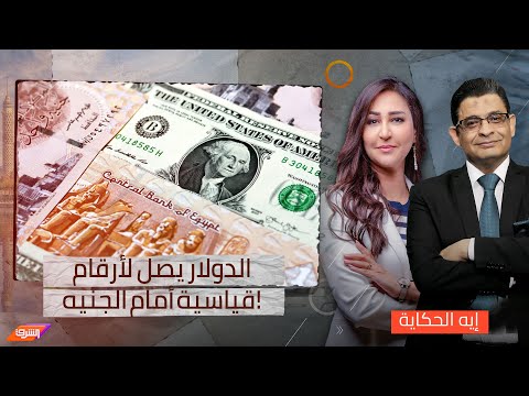 الانهيار المستمر للاقتصاد ,  الدولار يصل لأرقام قياسية أمام الجنيه وترويج لتعويم جديد !