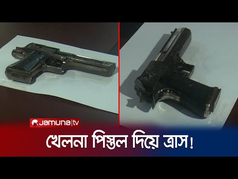 খেলনা পিস্তল নিয়ে আদালতপাড়ায় কিশোর গ্যাংয়ের ত্রাস! | Kishore Gang | Jamuna TV