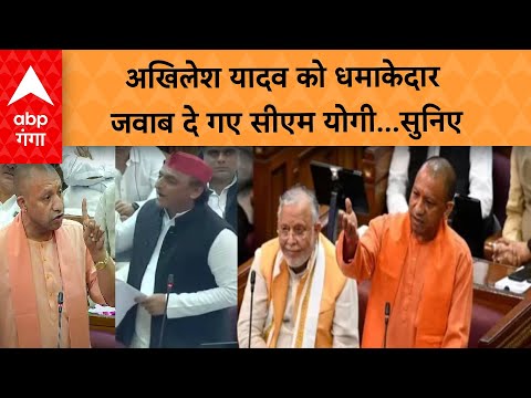 UP Assembly Session 2023: विधानसभा में अखिलेश पर बरसे यीएम योगी कहा ? ABP GANGA LIVE