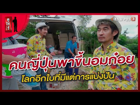 คนญี่ปุ่นพาขึ้นอมก๋อย : โลกอีกใบที่มีแต่การแบ่งปัน | ดูให้รู้ Dohiru [CC]