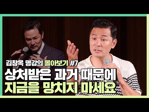 과거의 상처와 이별하고 당당하게 나로 살고 싶다면 - 김창옥 [김창옥tv 몰아보기]