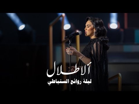 مي فاروق تغني الاطلال ام كلثوم | ليلة روائع السنباطي ( موسم الرياض 2023 )