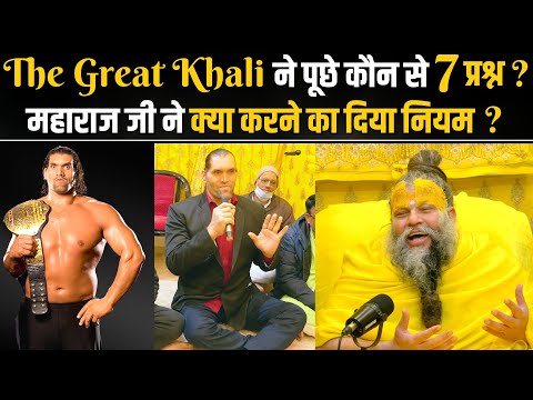 The Great Khali ने पूछे कौन से 7 प्रश्न ? महाराज जी ने क्या करने का दिया नियम ? Bhajan Marg