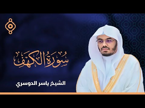 Al Kahf Yassir Al Dousri - سورة الكهف الشيخ ياسر الدوسري