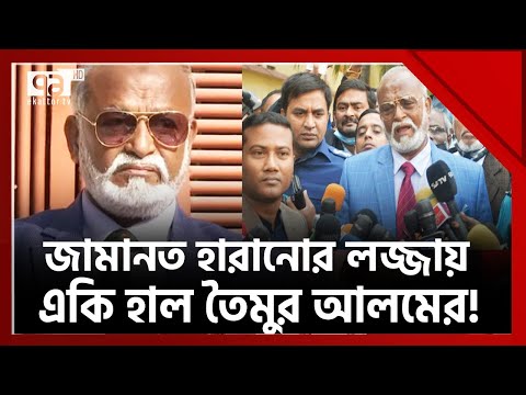 নির্বাচনে জামানত হারিয়ে তৃণমূল বিএনপি মহাসচিব তৈমুরের একি হাল !  | News | Ekattor TV