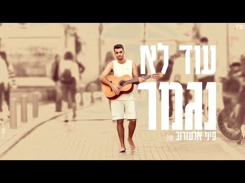 פיני אלעזרוב - עוד לא נגמר