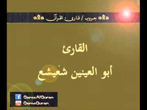 ۞ تسجيل إذاعي نادر لما تيسر من سورتي آل عمران والرحمن - للقارئ : أبو العينين شعيشع ۞