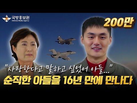 &quot;보고 싶었어요&quot; 순직 조종사 故 박인철 소령 AI로 부활... 엄마는 오열했다 [국방홍보원]