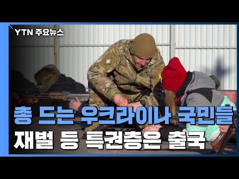 '할머니도, 아이도' 총 드는 우크라이나 국민들...특권층은 출국 행렬 / YTN