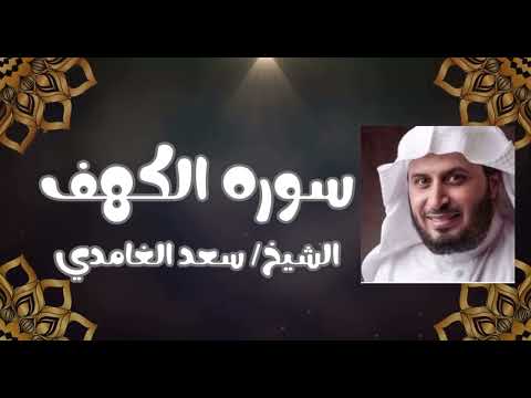 &amp;rlm;سورة الكهف كاملة الشيخ سعد الغامدي ￼