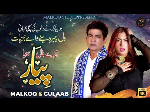 Tere Naal Pyar Hoya | Malkoo | Gulaab | Lastet Punjabi Song | Malkoo Studio