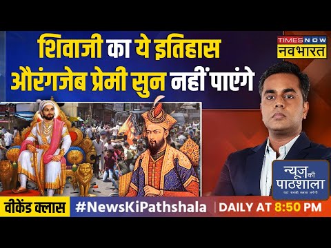 News Ki Pathshala | Sushant Sinha: Shivaji की धरती पर Aurangzeb का गुणगान क्यों ? | Kolhapur Chaos