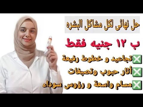 كريم اقتصادى لعلاج تجاعيد البشره ولشد البشره وتقشير البشره بأمان وازاله البقع الداكنه والتصبغات