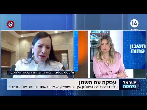 &amp;quot;חמאס מבין רק כוח&amp;quot;: ח&amp;quot;כ טלי גוטליב על עסקת החטופים עם החמאס-דאעש