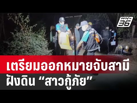 เตรียมออกหมายจับสามี ฝังดิน &ldquo;สาวกู้ภัย&rdquo;  | เข้มข่าวค่ำ | 9 ม.ค. 67