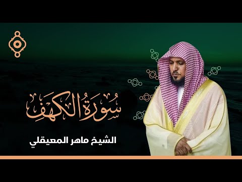 سورة الكهف القارئ الشيخ ماهر المعيقلي Surat Al Kahf Full