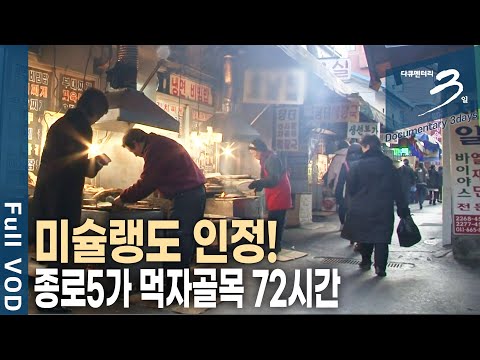 생선구이 VS 닭한마리, 종로5가 먹자골목  72시간 [다큐3일 KBS 20120311 방송]