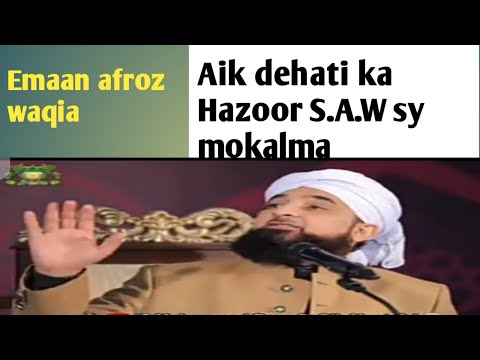 Aik dehati ka Hazoor pak S.A.W sy mokalma Emaan Afroz waqia by saqib raza Saab