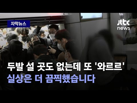 [자막뉴스] &quot;숨이 안 쉬어져요&quot; 울분 터진 승객&hellip;멈출 때마다 비명 커지더니 급기야 / JTBC News