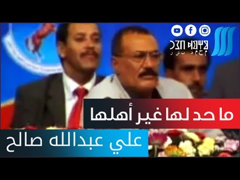 ما حد لها غير أهلها .. &rdquo; علي عبدالله صالح &ldquo; | 