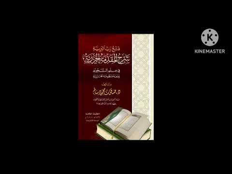 فتح رب البرية شرح المقدمة الجزرية -٣ - الشيخ - محمد الحيمي