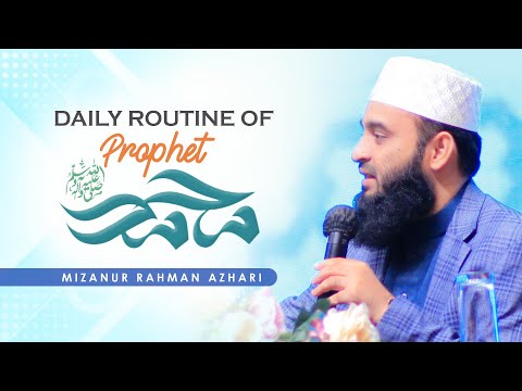 রাসূল (সা.) এর ডেইলি রুটিন | Daily Routine of Prophet Muhammad (pbuh) | মিজানুর রহমান আজহারি