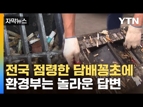 [자막뉴스] &quot;담배 회사에서 걷은 돈 어디 갔나요?&quot;...환경부의 황당한 답변 / YTN