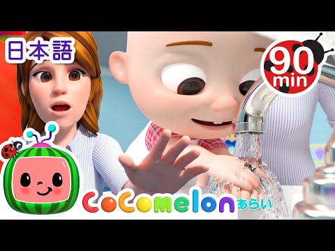 てをあらおう 🚿🚿・ココメロン 日本語 - 幼児向け歌とアニメ ・CoComelon 日本語吹替版