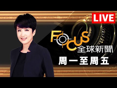 【20231110 FOCUS全球新聞 LIVE】全球首例!全眼移植手術成功 日最美公主!新生代皇族出訪 | 方念華 | FOCUS GLOBAL NEWS