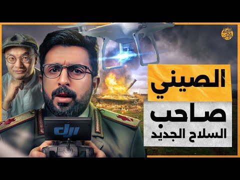 لا أحد يفوق الصينيين (الآن)!.. الصيني الذي يقف وراء السلاح الجديد.. قصة صعود DJI