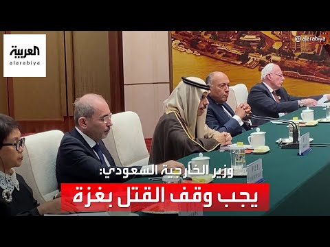 وزير الخارجية السعودي: نتطلع إلى التنسيق مع الصين للدفع بحلول عاجلة للأزمة في غزة