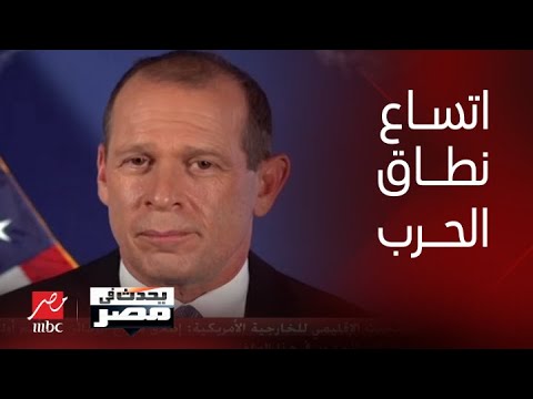 برنامج يحدث في مصر| شريف عامر يرد على سام وريبورغ حول اتساع نطاق الحرب