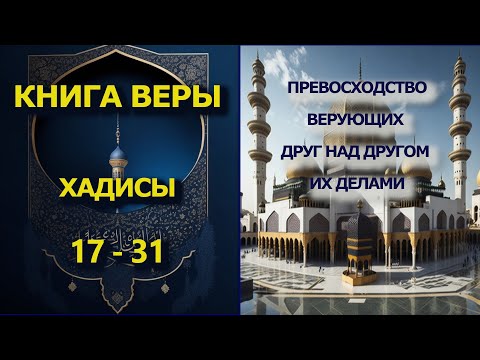 Сахих аль - Бухари. Хадисы 17 -  31.