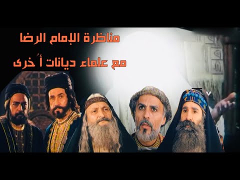 مناظرة الإمام الرضا عليه السلام مع أهل العِلم والمعرفة من الديانات الأخرى