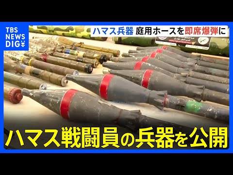 ガーデンホースなど身近なものを即席の爆弾に　イスラエル軍　ハマス戦闘員の兵器を公開｜TBS&nbsp;NEWS&nbsp;DIG