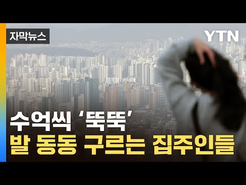 [자막뉴스] '집이 안 팔려요'...서울 아파트값마저 '돌변' / YTN