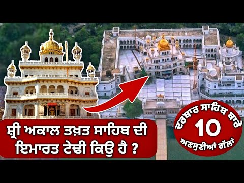 ਹਰ ਸਿੱਖ ਨੂੰ ਇਹ ਗੱਲਾਂ ਪਤਾ ਹੋਣ | Facts About Golden temple | Harmandir Sahib | History | Punjabi Video