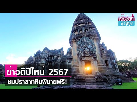 ปราสาทหินพิมาย เปิดให้ชมฟรีปีใหม่2567  | เรื่องดีดีทั่วไทย | 26-12-66