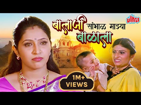 सुपरहिट मराठी चित्रपट बालाजी संभाळ माझ्या बाळाला | Balaji Sambhal Mazya Balala Movie Sayaji Shinde