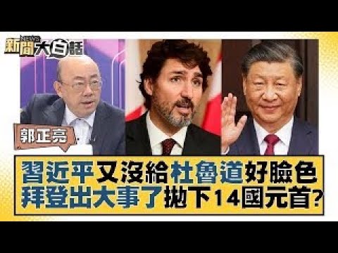 習近平又沒給杜魯道好臉色 拜登出大事了拋下14國元首？ 新聞大白話 20231118