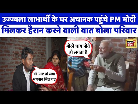 Ayodhya में अचानक परिवार से मिलने पहुंचे Pm Modi ने कही ऐसी बात कि हैरान रह गई Family | N18V