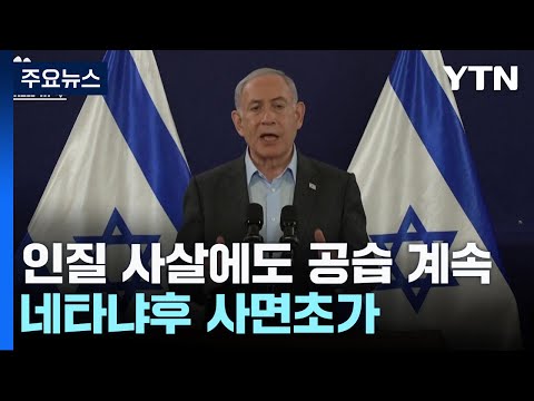 인질 사살 후폭풍에도 공세 계속...네타냐후 사면초가 / YTN