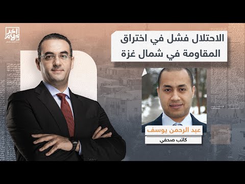 عبد الرحمن يوسف: الاحتـ لال فشل في اختراق المقـ اومة في شمال غـ زة بعدما ادعى أنه سيطر عليها!